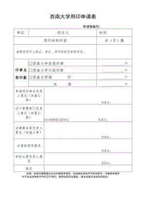 西南大学用印申请表.docx