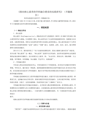 《指向核心素养的学科融合教育的实践研究》.docx