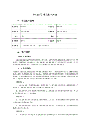 《保险学》课程教学大纲.docx