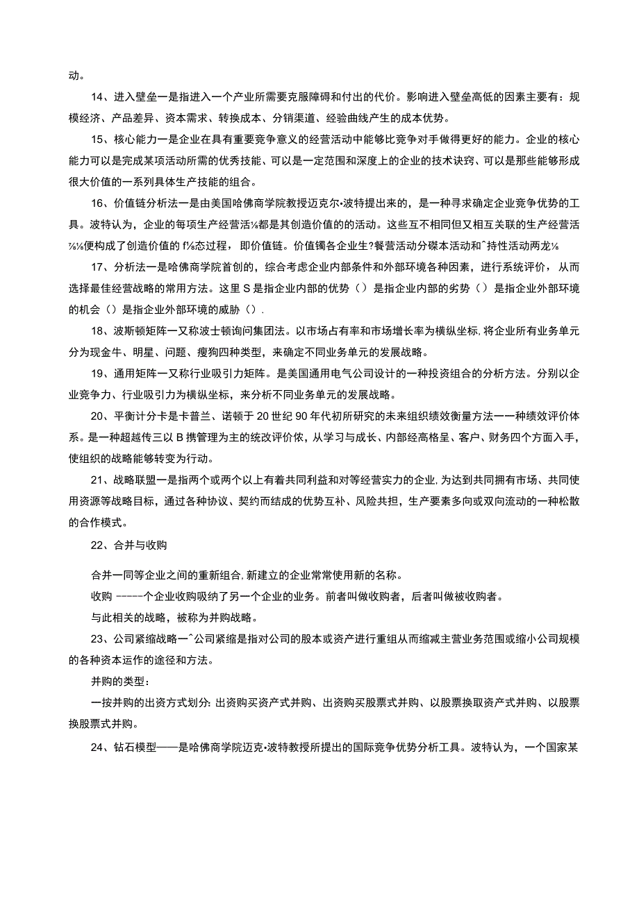 同等学力工商管理笔记整理.docx_第2页