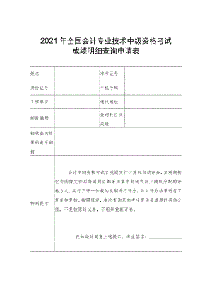 2021年全国会计专业技术中级资格考试成绩明细查询申请表.docx