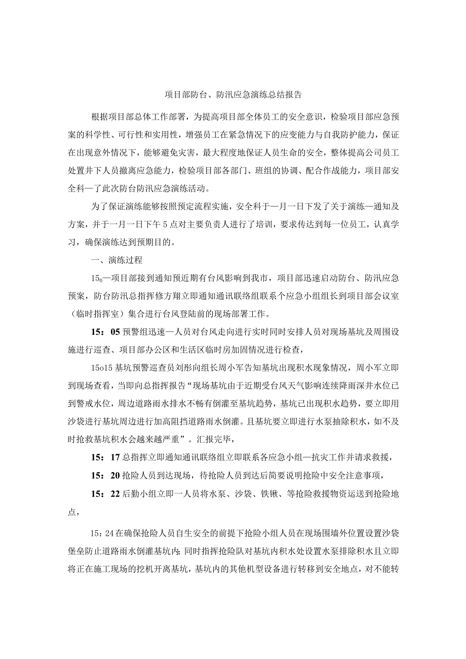 项目部防台、防汛应急演练总结报告.docx_第1页