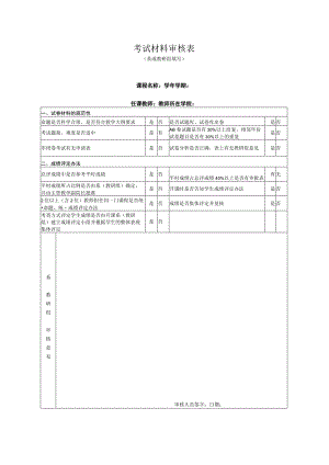 考试材料审核表系或教研组填写课程名称学年学期任课教师教师所在学院.docx