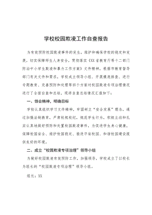 2023年学校校园欺凌工作自查报告六篇.docx