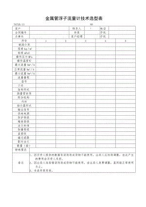 金属管浮子流量计技术选型表.docx