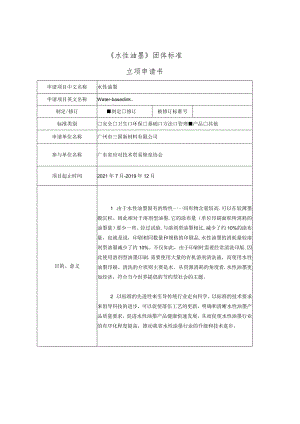 《水性油墨》团体标准立项申请书.docx