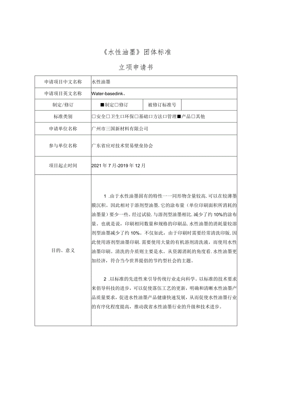 《水性油墨》团体标准立项申请书.docx_第1页