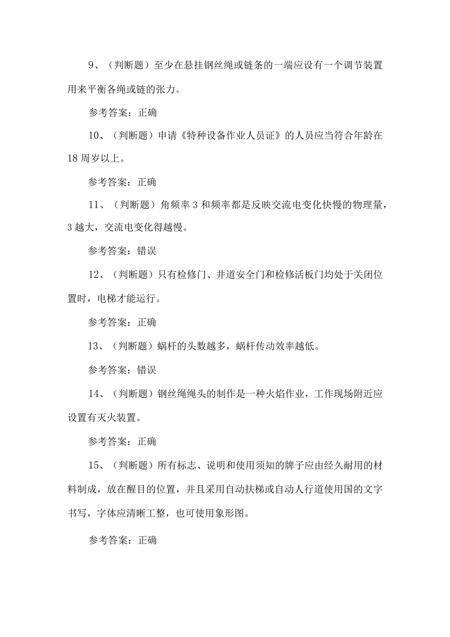 2024年电梯安装修理作业练习题第114套.docx_第2页