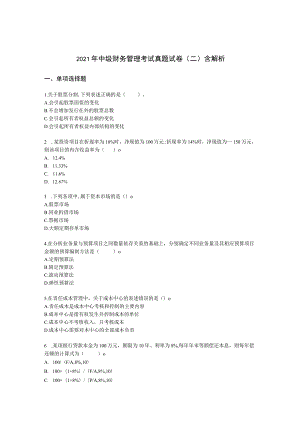 2021年中级财务管理考试真题试卷（二）含解析.docx