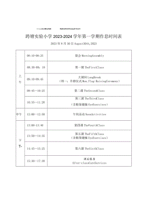 跨塘实验小学2023-2024学年第一学期作息时间表.docx