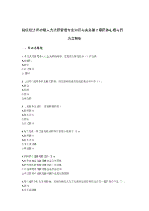 初级经济师初级人力资源管理专业知识与实务第2章团体心理与行为含解析.docx