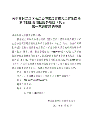 关于支付温江区长江经济带废弃露天工矿生态修复项目地形测绘服务项目（包2）.docx