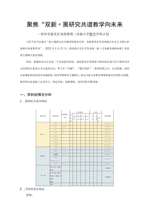 聚焦“双新”展研究共谱教学向未来.docx