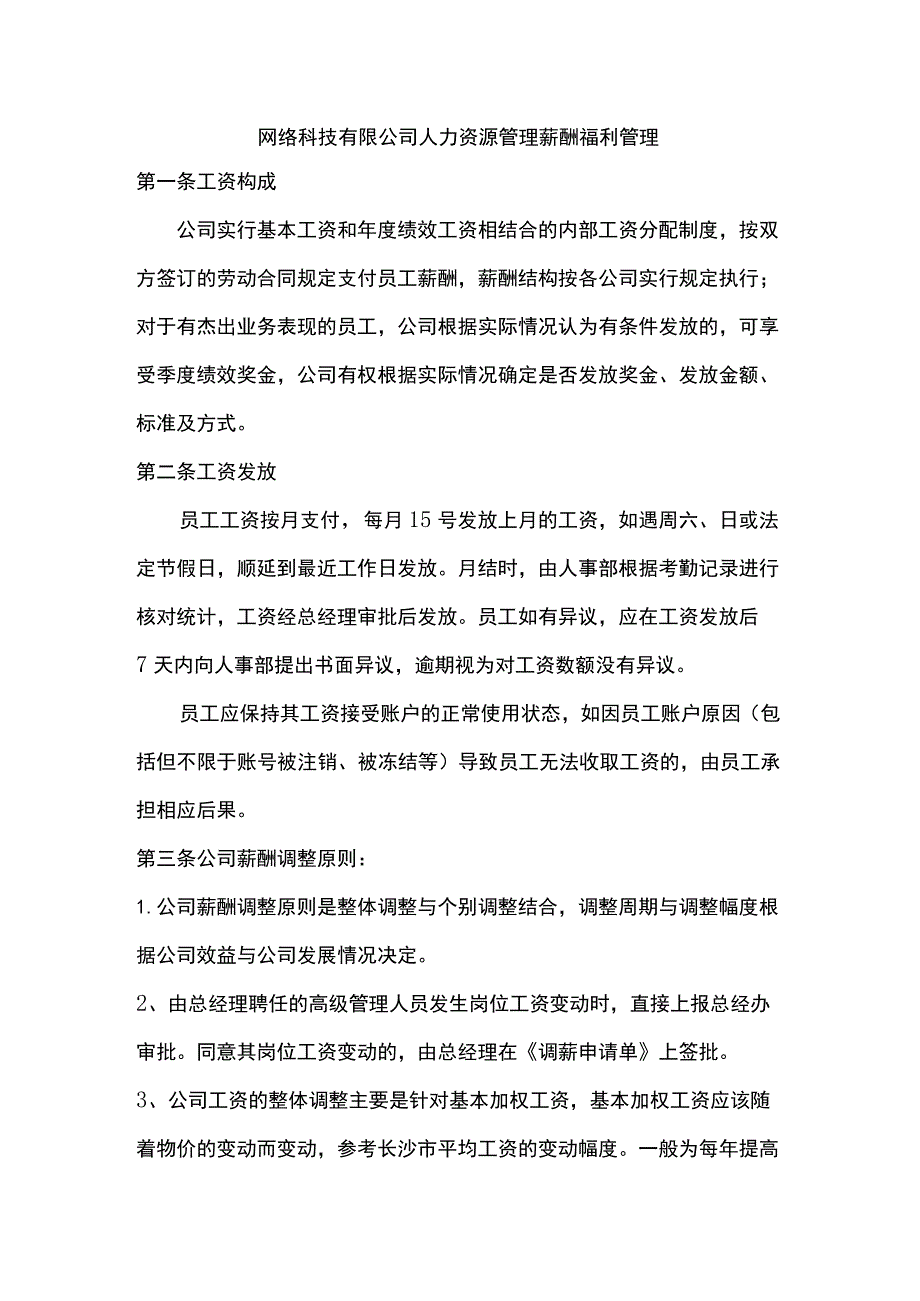 网络科技有限公司人力资源管理薪酬福利管理.docx_第1页