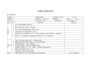 电梯安装验收表.docx