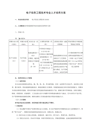 电子信息工程技术专业人才培养方案.docx