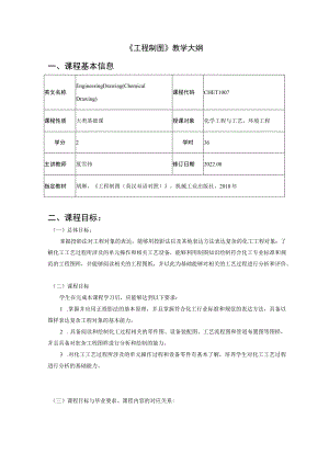 《工程制图》教学大纲.docx