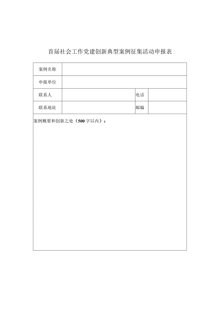 首届社会工作党建创新典型案例征集活动申报表.docx_第1页