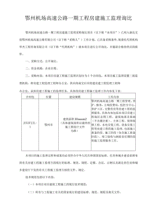 鄂州机场高速公路一期工程房建施工监理询比.docx