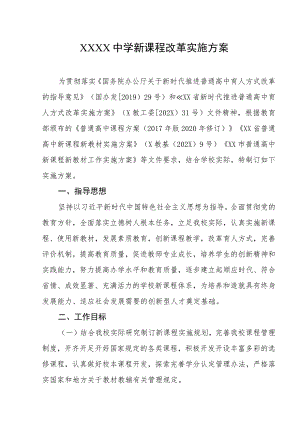 中学新课程改革实施方案.docx