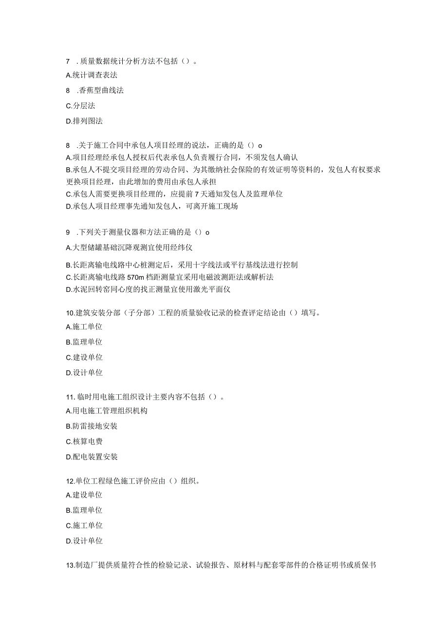 2022年一建《机电工程管理与实务》万人模考（一）含解析.docx_第2页