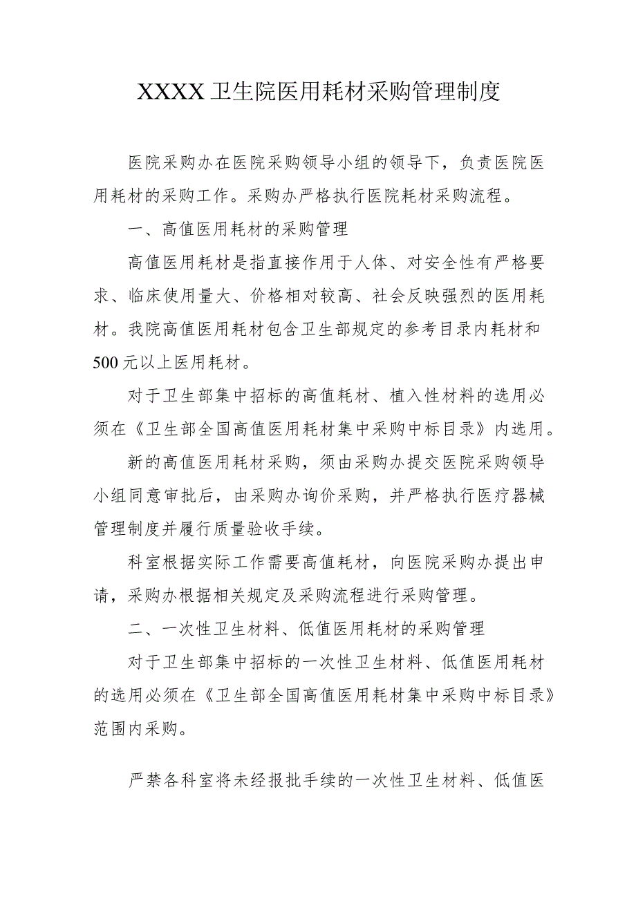 卫生院医用耗材采购管理制度.docx_第1页