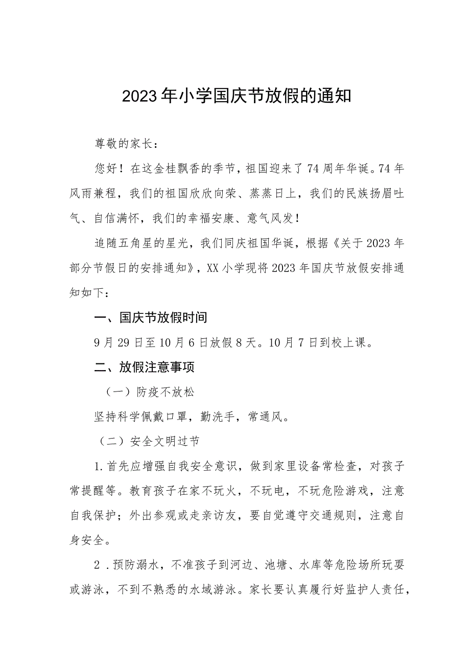 2023年小学国庆节放假的通知五篇.docx_第1页