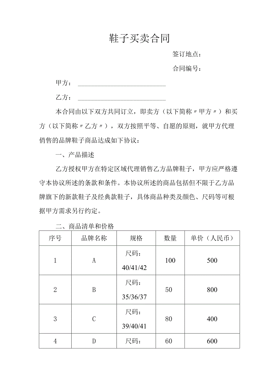 鞋子买卖合同.docx_第1页