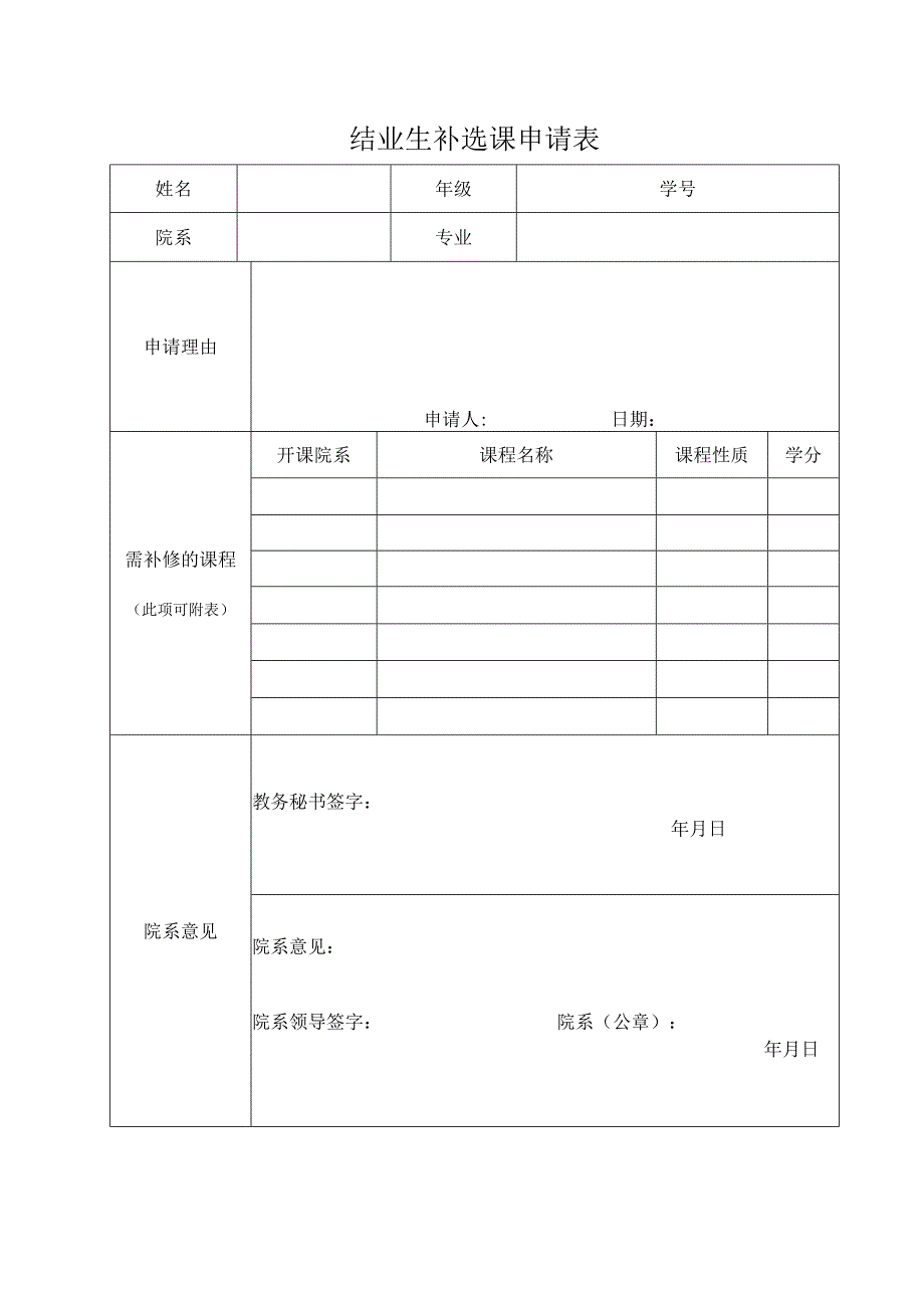 结业生补选课申请表.docx_第1页