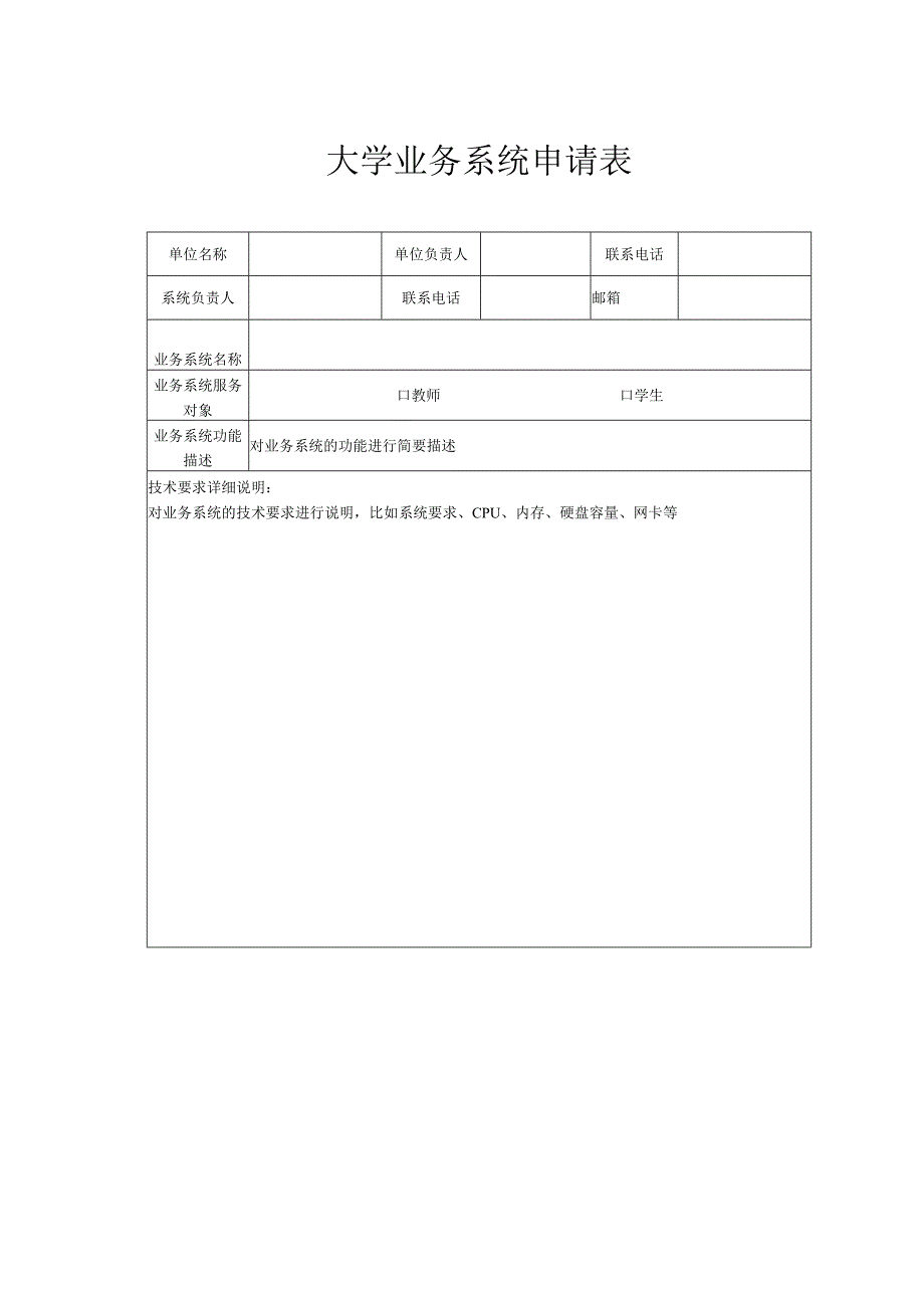 大学业务系统申请表.docx_第1页