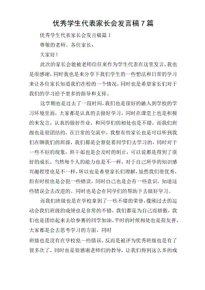 优秀学生代表家长会发言稿7篇.docx