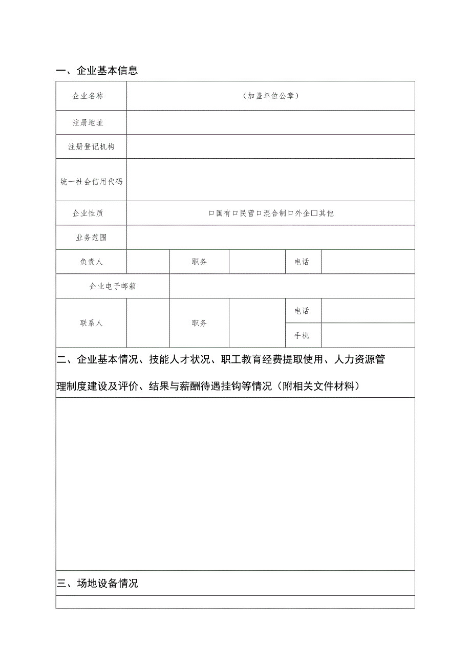 企业技能人才自主评价备案申请表.docx_第2页