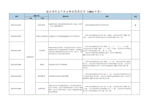 北京市游泳场所生产安全事故隐患目录--有依有据.docx