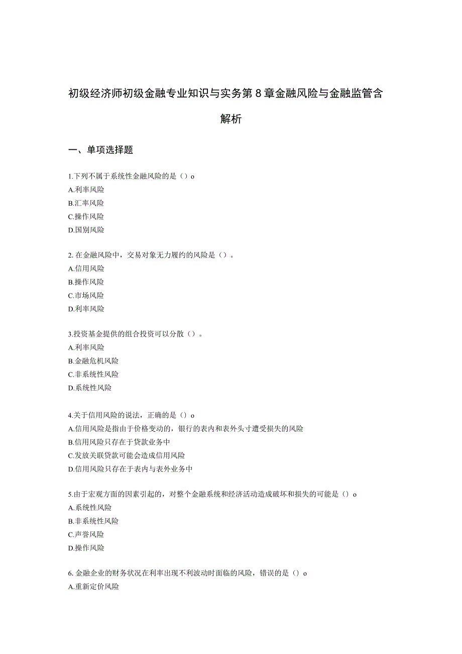 初级经济师初级金融专业知识与实务第8章 金融风险与金融监管含解析.docx_第1页