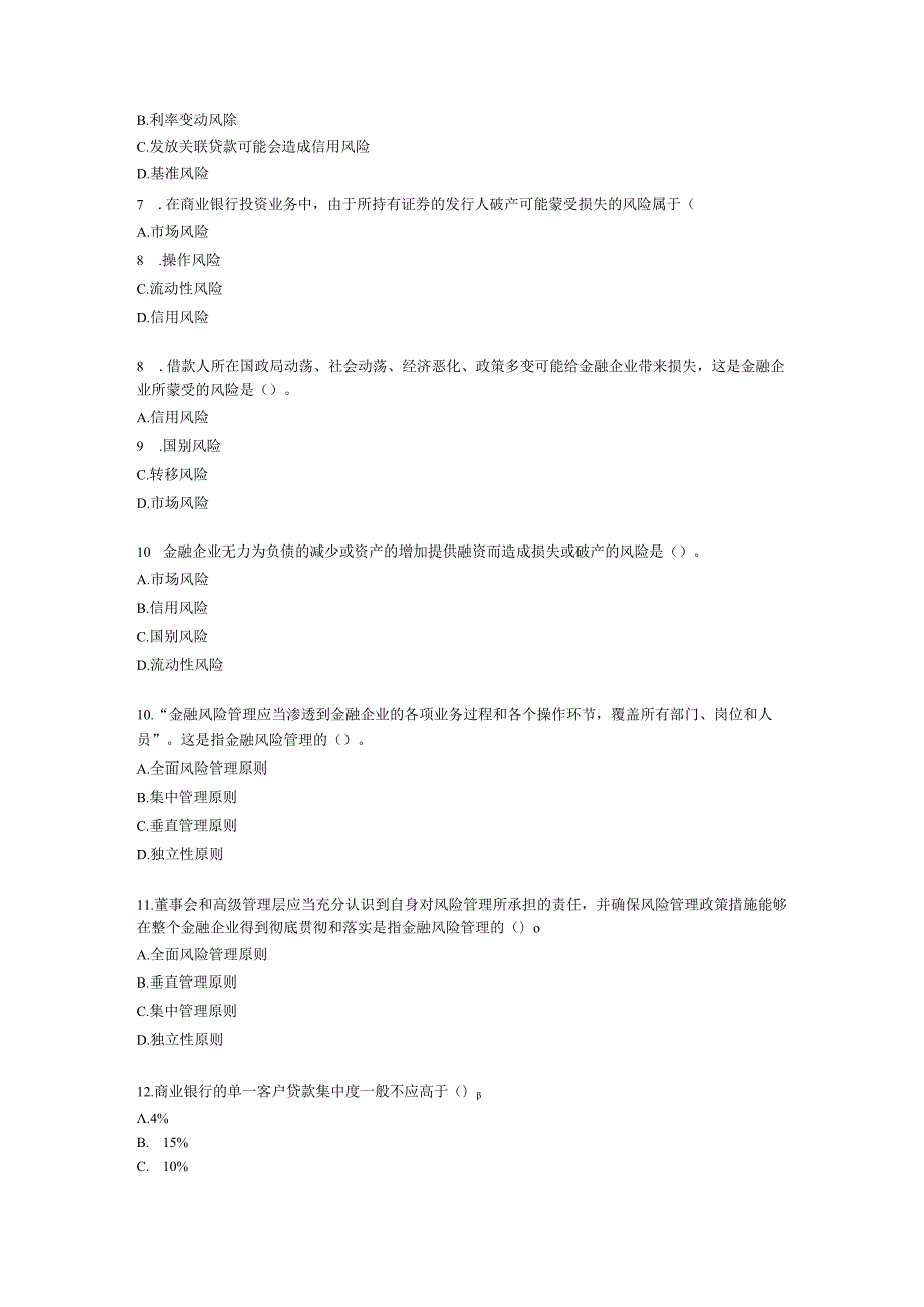 初级经济师初级金融专业知识与实务第8章 金融风险与金融监管含解析.docx_第2页