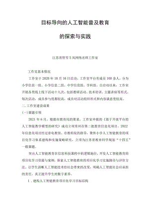 目标导向的人工智能普及教育的探索与实践.docx