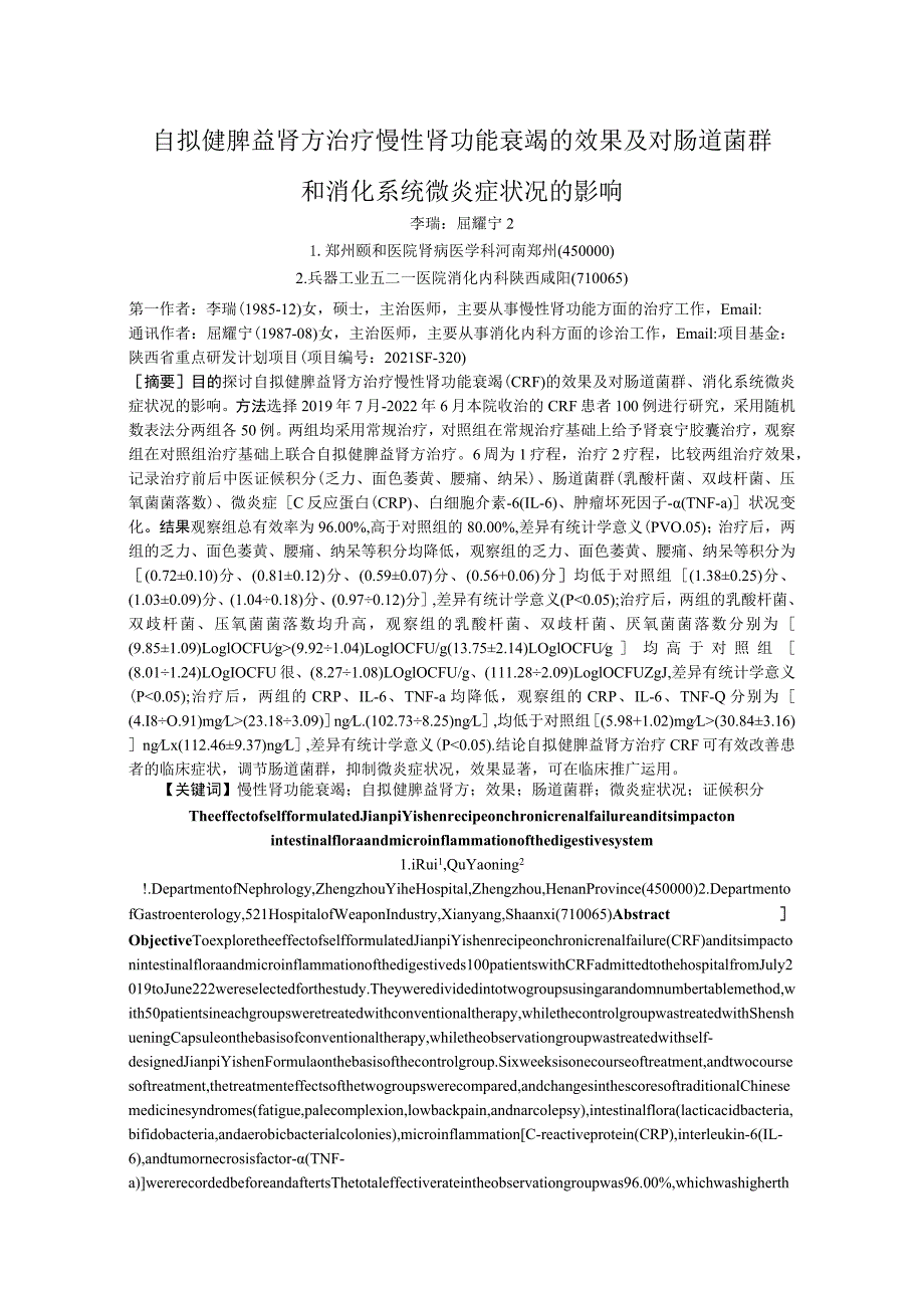 自拟健脾益肾方治疗慢性肾功能衰竭的效果及对肠道菌群和消化系统微炎症状况的影响.docx_第1页