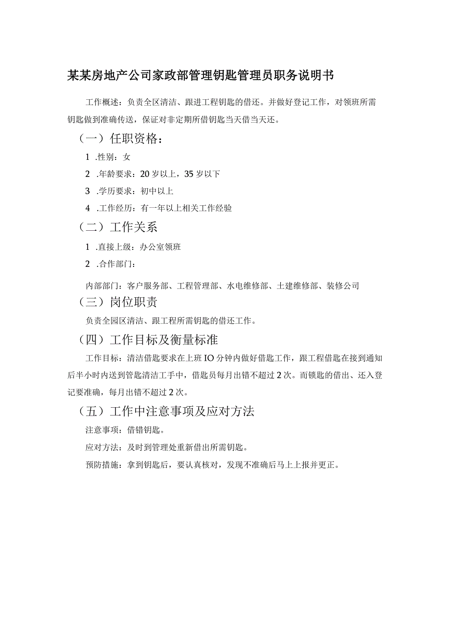 某某房地产公司家政部管理钥匙管理员职务说明书.docx_第1页