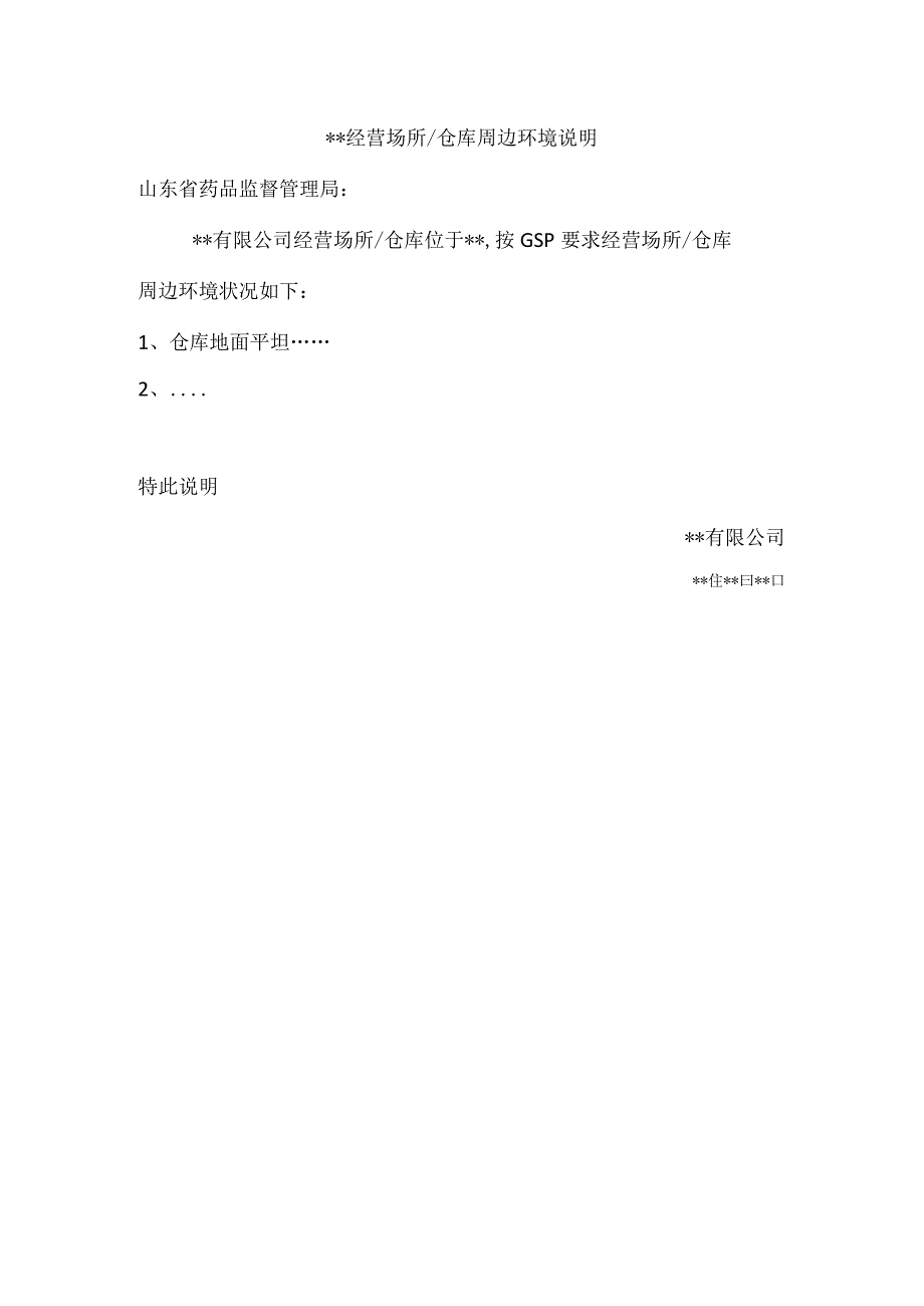 经营场所仓库周边环境说明.docx_第1页