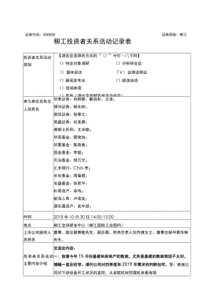 证券代码000528证券简称柳工柳工投资者关系活动记录表.docx