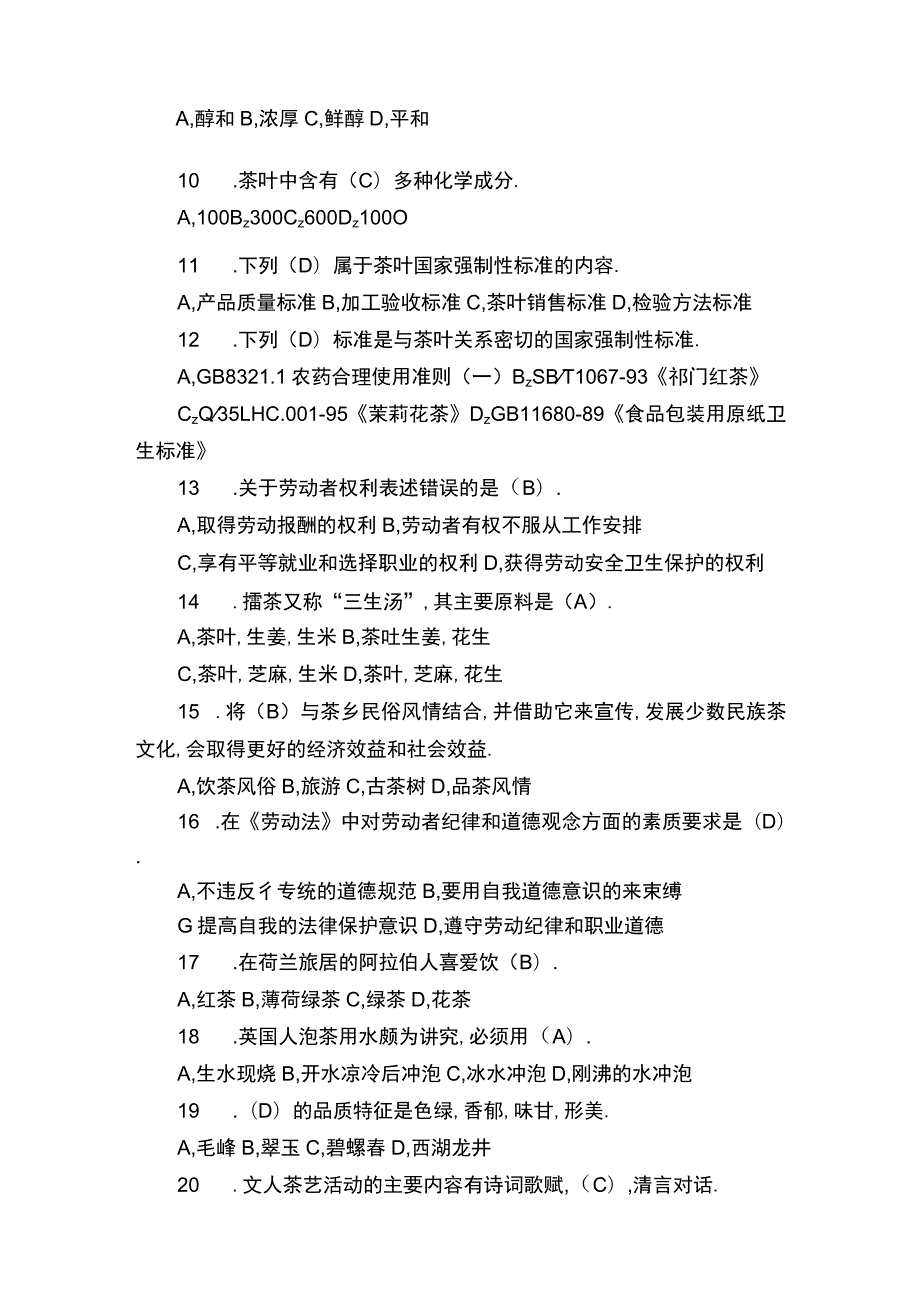 高级茶艺师理论知识试题.docx_第2页