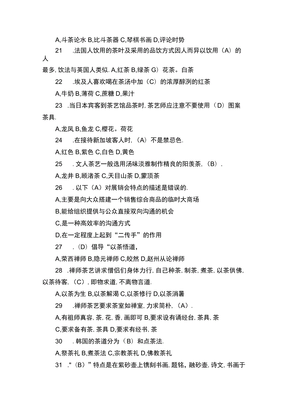 高级茶艺师理论知识试题.docx_第3页