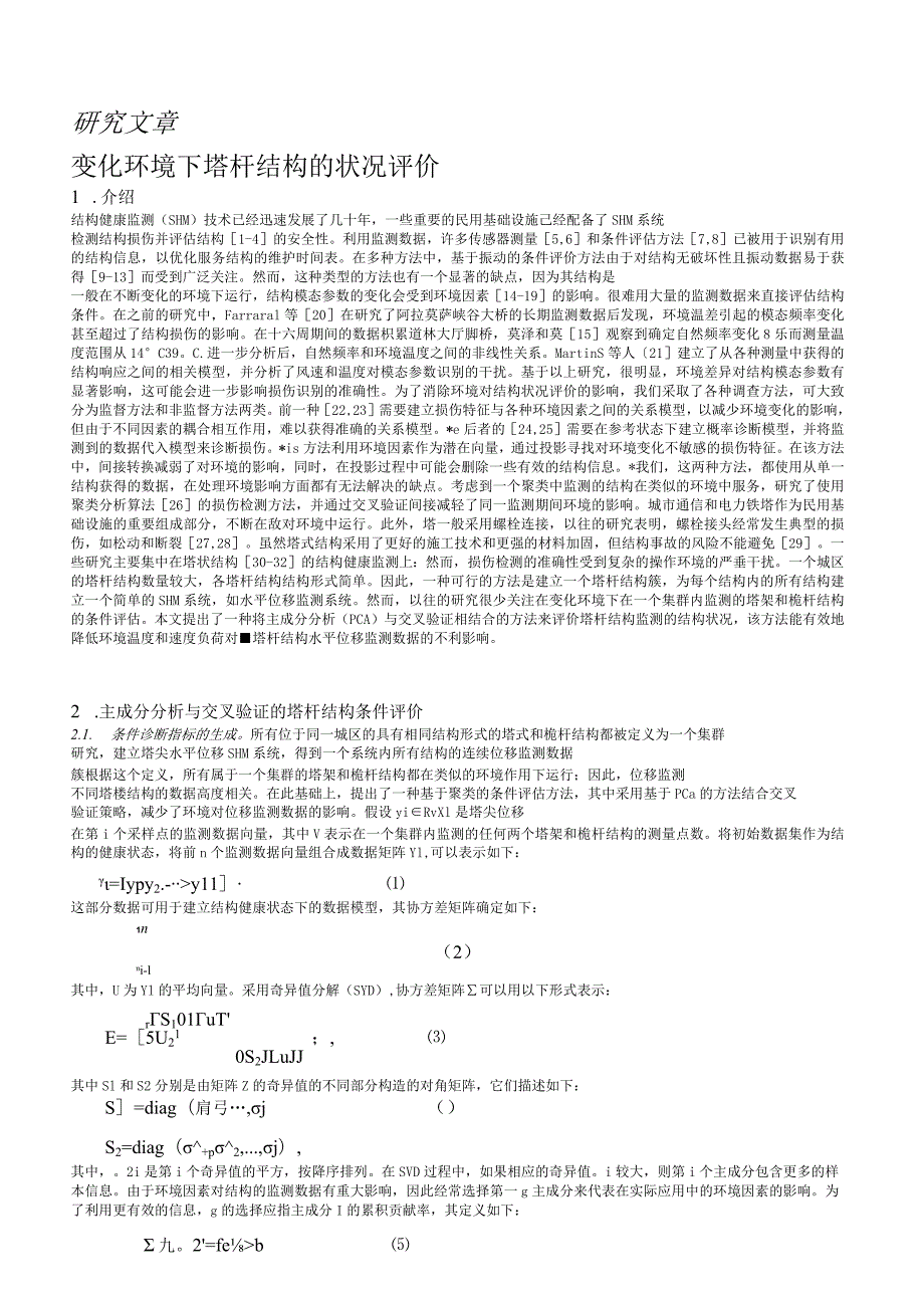 研究文章变化环境下塔杆结构的状况评价.docx_第1页