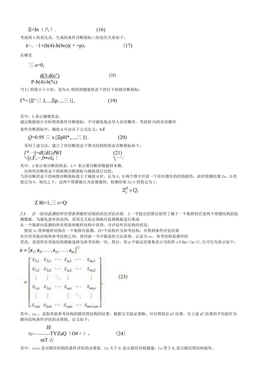 研究文章变化环境下塔杆结构的状况评价.docx_第3页