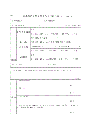 东北师范大学大额资金使用审批0万元以上.docx