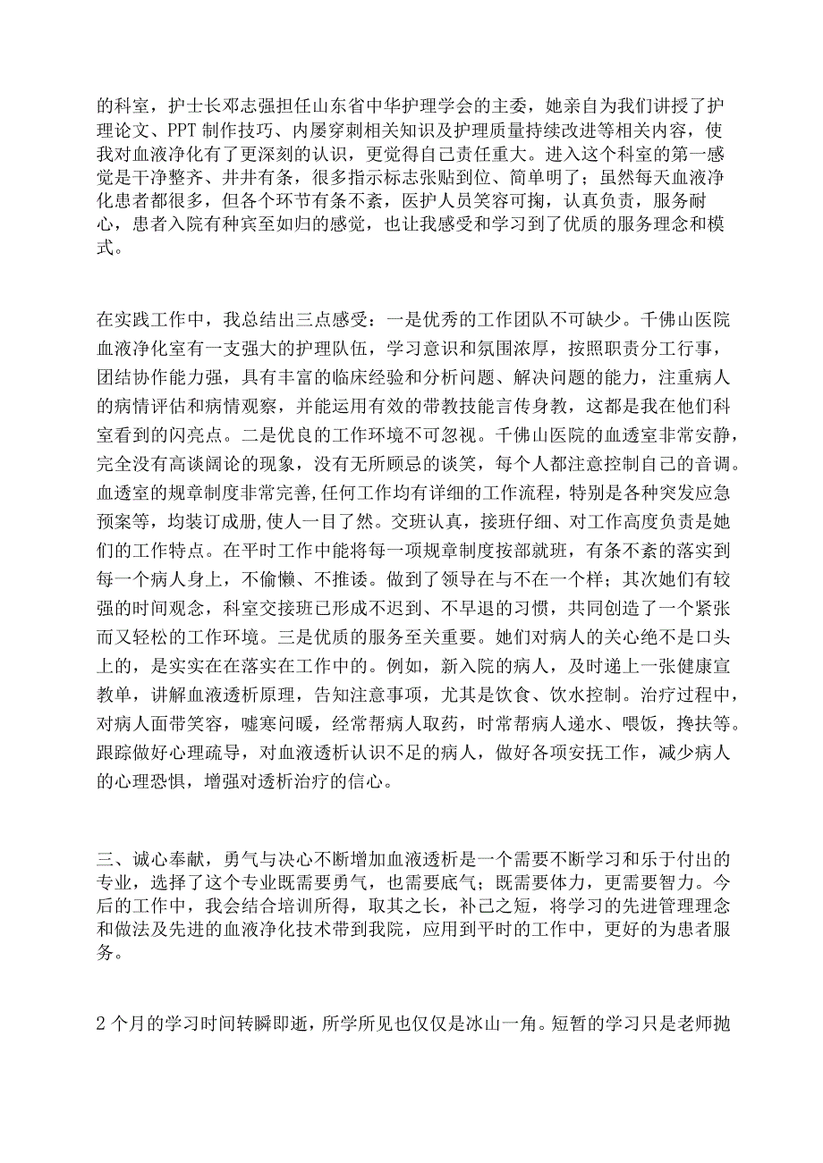 血液净化专科护士培训心得.docx_第2页