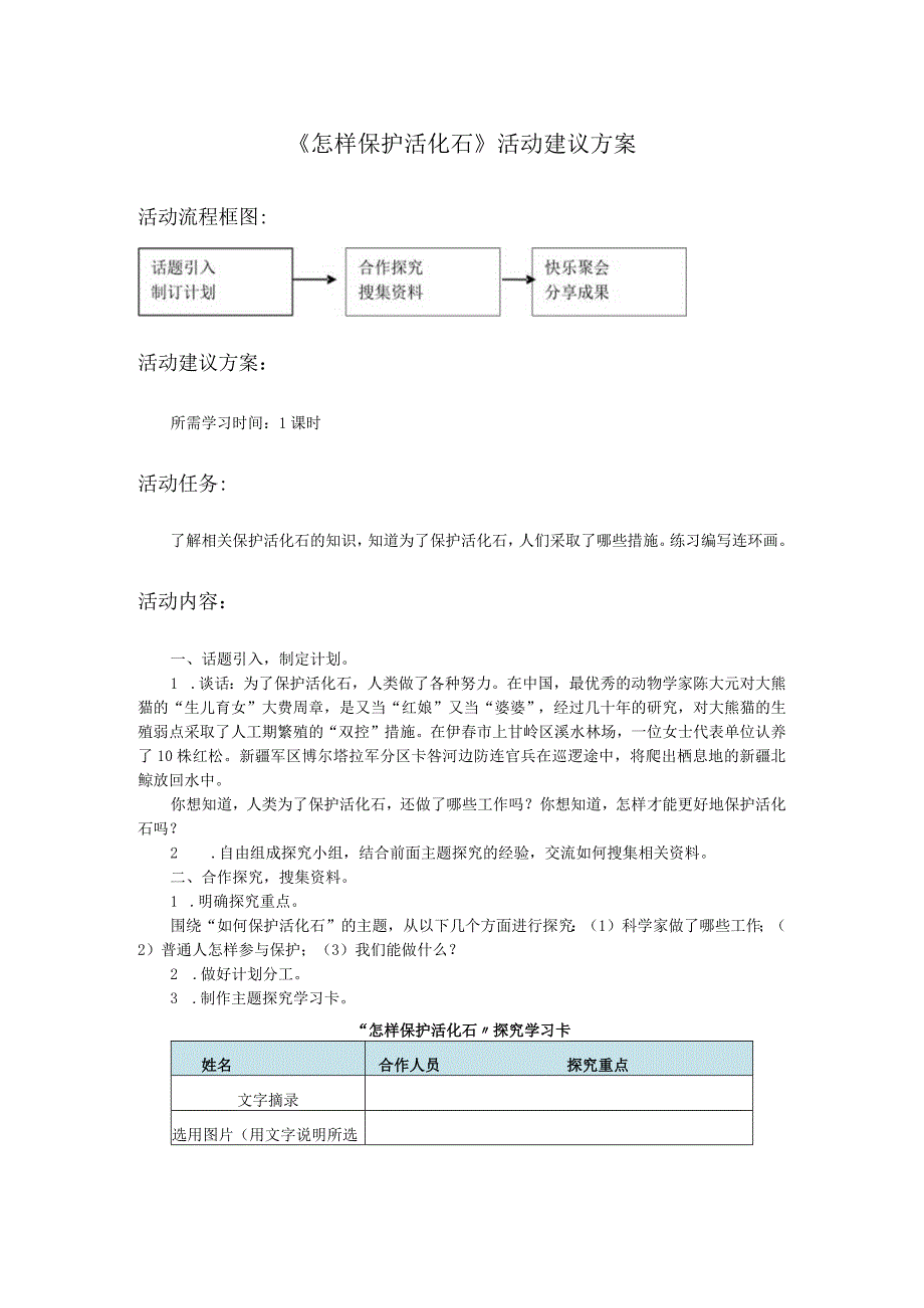 《怎样保护活化石》活动建议方案.docx_第1页