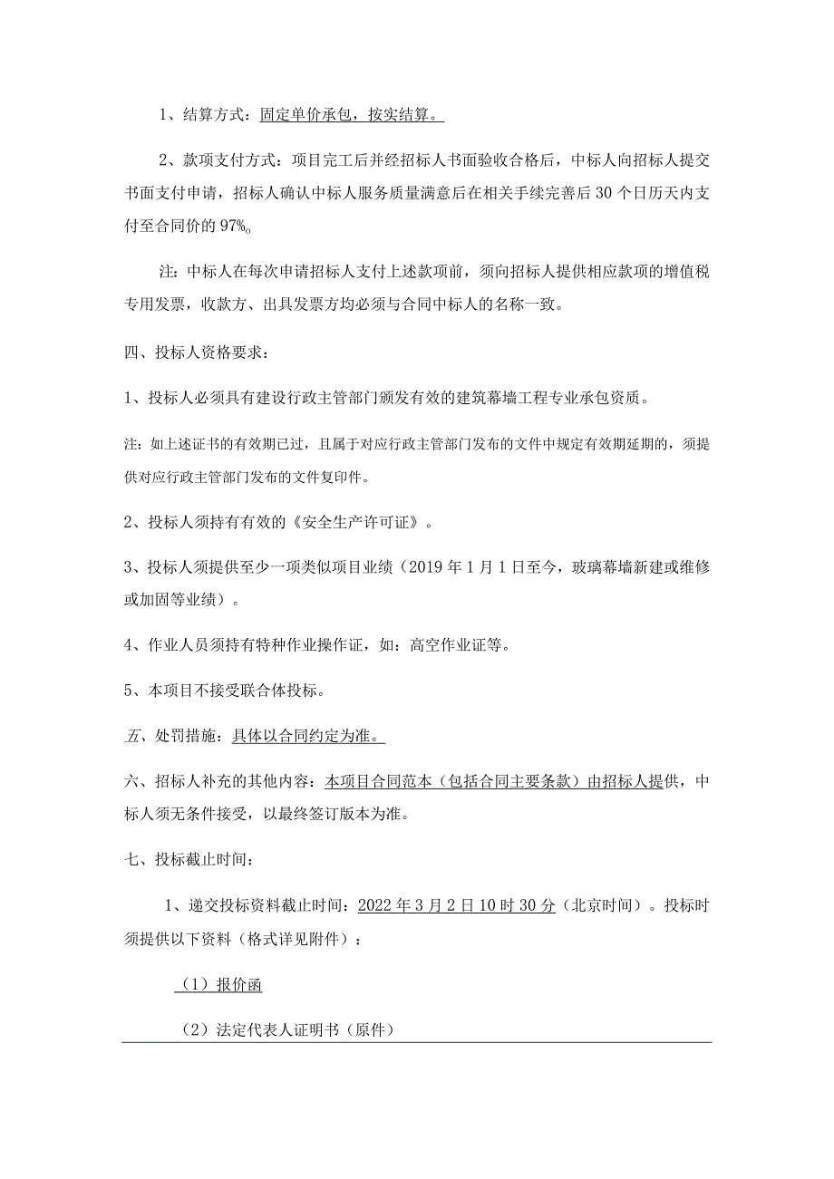 2022年中欧中心土建类零星工程幕墙玻璃更换项目二次.docx_第2页