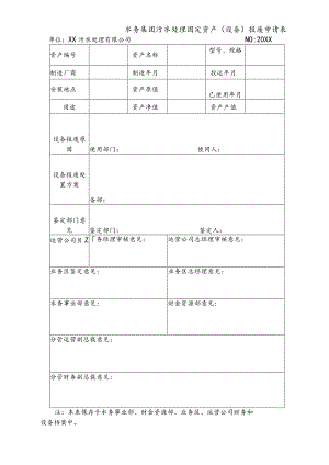 水务集团污水处理固定资产（设备）报废申请表.docx