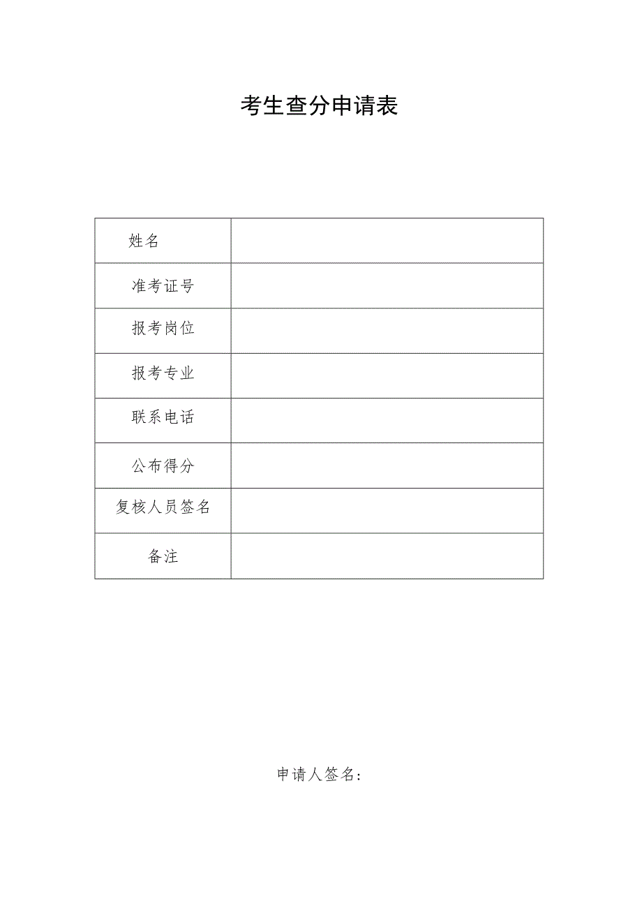 考生查分申请表.docx_第1页